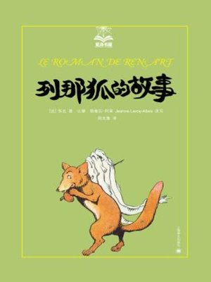 cover image of 列那狐的故事
